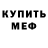 Меф мяу мяу 4 MMC Inna Tr